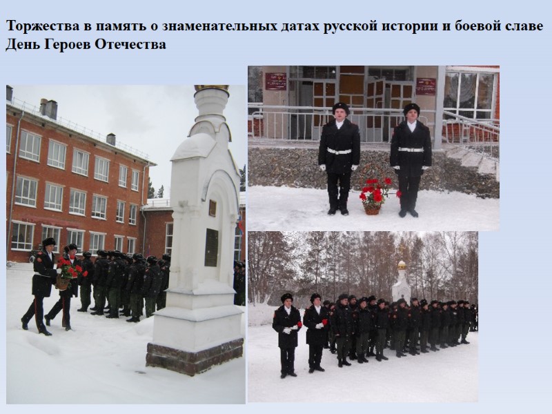 Торжества в память о знаменательных датах русской истории и боевой славе  День Героев